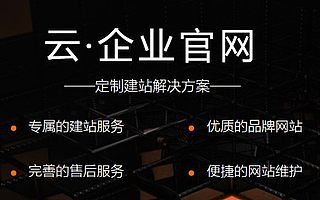 云·企业官网-设计师为您量身定制的官网|定制建站解决方案|创头条补贴3490元
