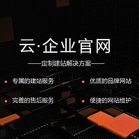 云·企业官网-设计师为您量身定制的官网|定制建站解决方案|创头条补贴3490元