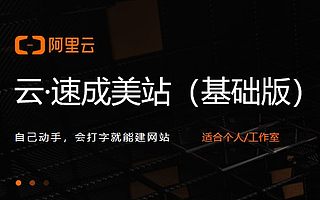 云·速成美站(基础版),适合个人/工作室|创头条补贴250元