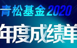 青松基金发布2020年度成绩单——退出8个项目，平均回报45倍