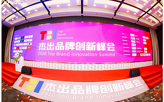 2020TBI杰出品牌创新峰会：新消费超级时代，品牌增长与破局之道