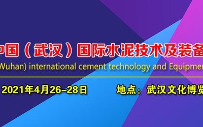 2021中国（武汉）国际水泥技术及装备展览会