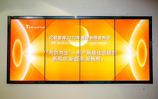 亿欧智库2020年度分析师发布会-房产新居住专场