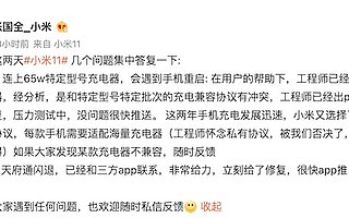 小米确认小米 11 与 65W 充电器存兼容性问题,已着手修复