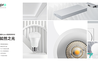 魅族Lipro智能家居亮相，將“照明”作為首個切入點 | 鈦快訊