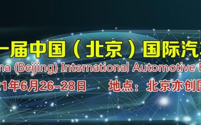 汽车电子展|2021【北京】国际汽车电子展览会
