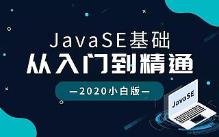 想顺利入门Java开发，这份全套教程安利给你