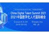 2021中国数字化人才国际峰会
