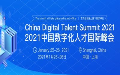 2021中国数字化人才国际峰会