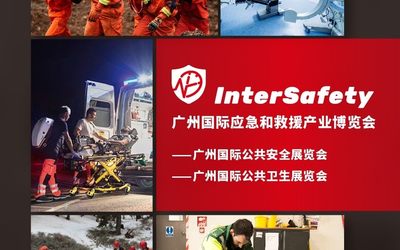 2021年广州国际应急和救援产业博览会