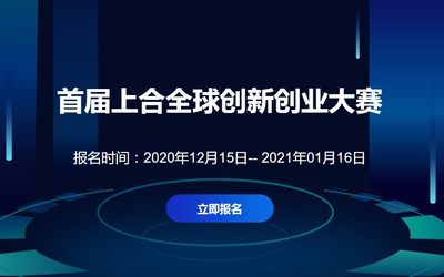 首届上合全球创新创业大赛
