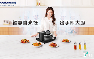 添可发布智能料理机“食万”，一键烹饪、不会翻车 | 钛快讯