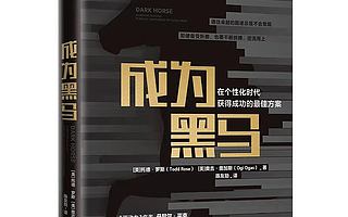 【书评】当“打工人”还是“大人物”，由你的人才观决定