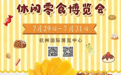 2021杭州网红食品及休闲零食博览会