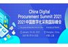 2021中国数字化采购国际峰会