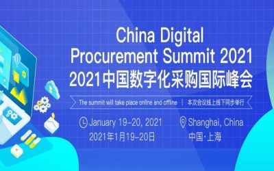 2021中国数字化采购国际峰会