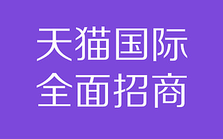 知舟集团：天猫国际入驻，如何提高入驻成功率？