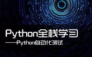 有了这套教程！学会武汉Python开发课程不是问题！