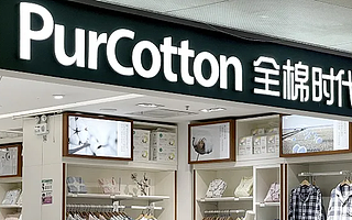 全棉时代发布羞辱女性广告惹怒网友后，发布致歉声明 | 钛快讯