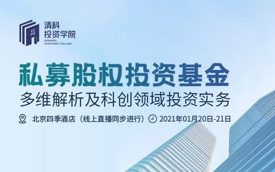 清科投资学院新年第一期主题培训：《私募股权投资基金多维解析及科创领域投资实务》