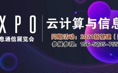 2021中国国际信息通信展览会暨2021云计算与数据中心展区