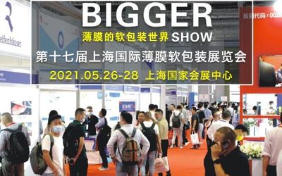 2021第十七届上海国际薄膜软包装展「B&P2021」