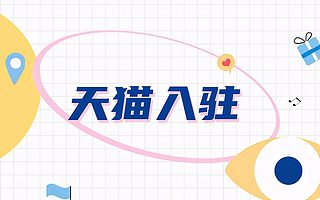 知舟集团：天猫入驻成功经验分享，这些你都了解吗？