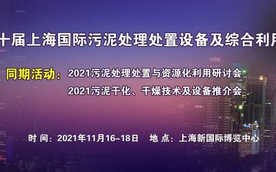 2021第十届上海国际污泥处理处置设备及综合利用展览会
