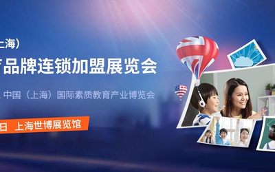 2021中国（上海）国际教育品牌连锁加盟展览会