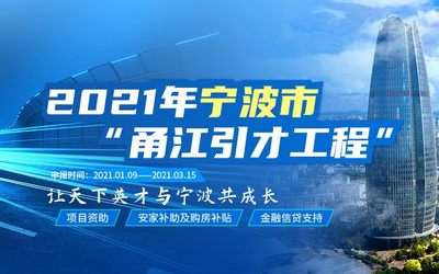 2021年宁波市“甬江引才工程”