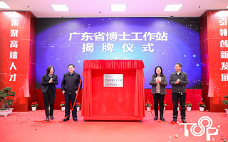 国内首个双创特色博士工作站揭牌，将投入300万元研究经费