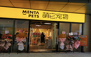 萌它寵物完成千萬級戰略融資，開啟寵物行業零售新模式