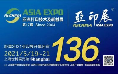 2021第17届上海国际打印技术及耗材展览会
