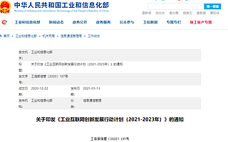 工業互聯網創新發展行動計劃：三年內打造30個5G全連接工廠