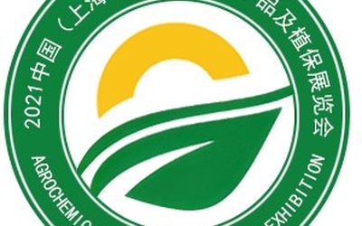 （上海）2021中国国际农用化学品及植保展览会
