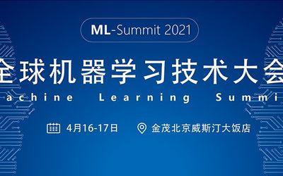 全球机器学习技术大会将于2021年4月在北京隆重召开！