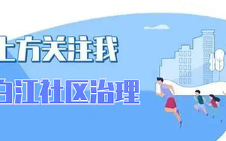 天府新区社区治理和社事局一行到青白江区交流学习镇（街道）“四个一”管理机制改革试点工作