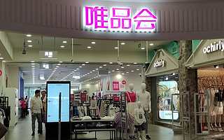 唯品会强迫商家“二选一”遭市场监管总局立案调查，回应：将积极配合调查