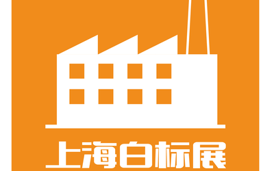 2021上海外贸工厂展