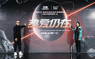 科技為骨，創(chuàng)新為魂，361°聯(lián)合《三體》持續(xù)探索專業(yè)化和年輕化