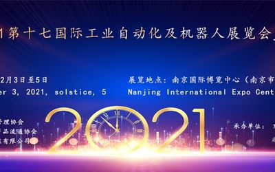 2021第十七国际工业自动化及机器人展览会__南京站