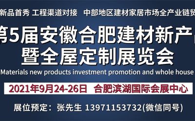 2021第5届安徽合肥建材新产品招商暨全屋定制展览会