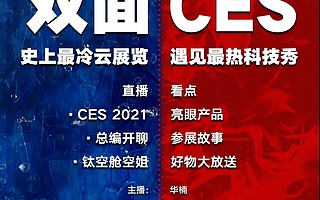 【直播预告】双面CES：最冷云展览里的最热科技秀