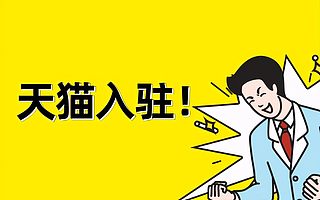 知舟集团天猫入驻，2021入驻天猫商城新规则是那些？