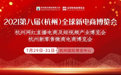 2021杭州第八届网红直播电商及短视频产业博览会