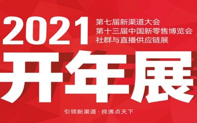 关于2021年广州新零售展会的通知