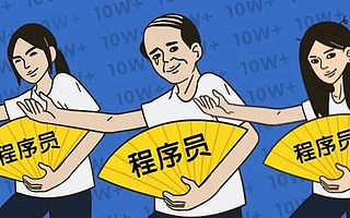 程序员为什么能拿高薪？具体表现在哪里？