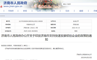 最高奖励500万元，济南市发文支持初创企业