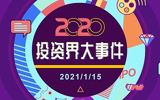 2020风雨兼程的投资人   投资界沙龙-2020投资界大事件活动回顾