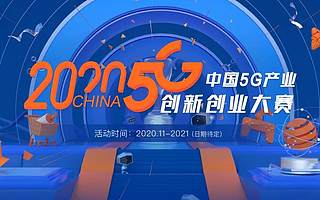 发掘5G产业应用，2020中国5G产业创新创业大赛持续升温